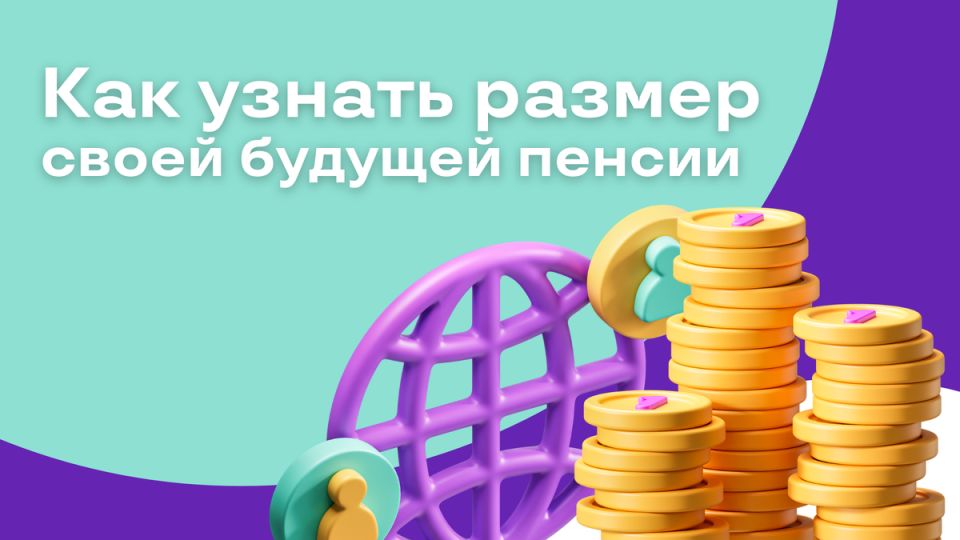 Как рассчитать размер своей будущей пенсии