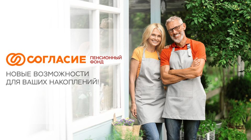 Новый взгляд на будущее: НПФ 'Согласие Пенсионный фонд' открывает свои двери