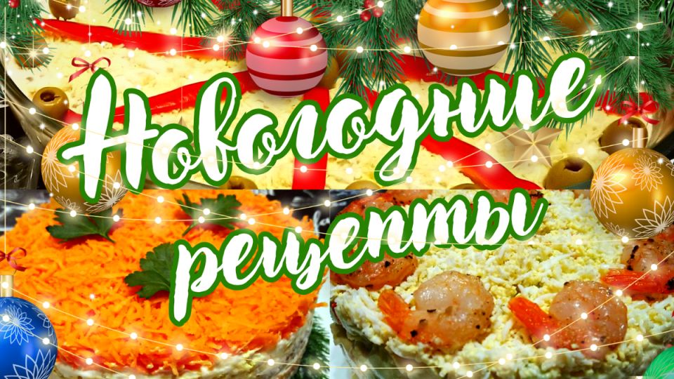 Новый год близко: волшебные рецепты для праздничного стола