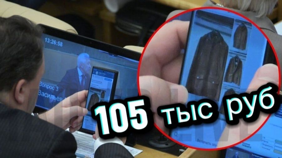 Депутат на заседании выбирал куртку за 105 тысяч, пока пенсионеры экономят на еде