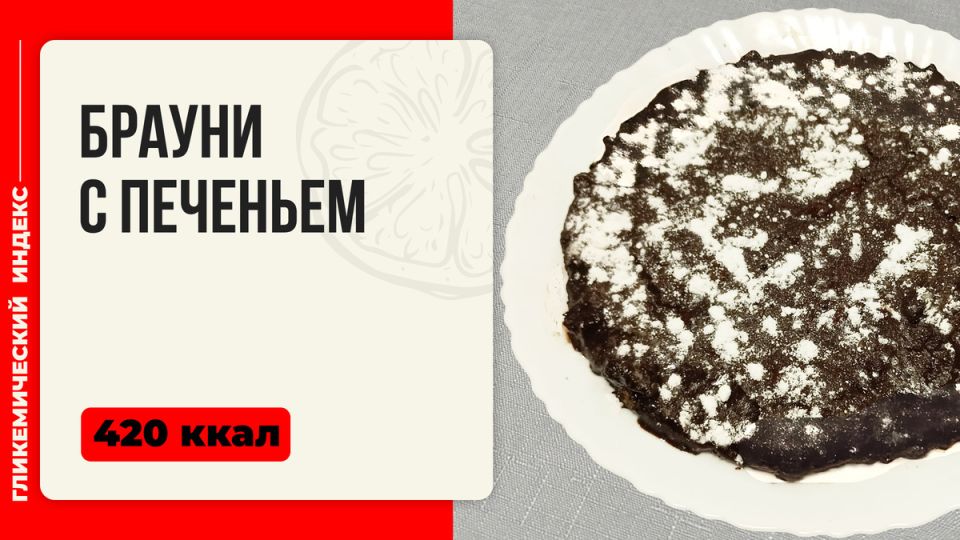 Нежнейшие брауни с печеньем: секреты приготовления в мультиварке