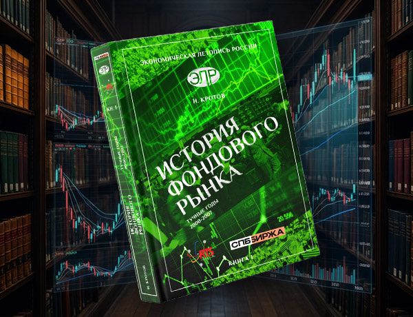 История российского фондового рынка в живых деталях и людских историях