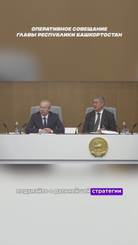 Самое важное с оперативного совещания с Радием Хабировым: