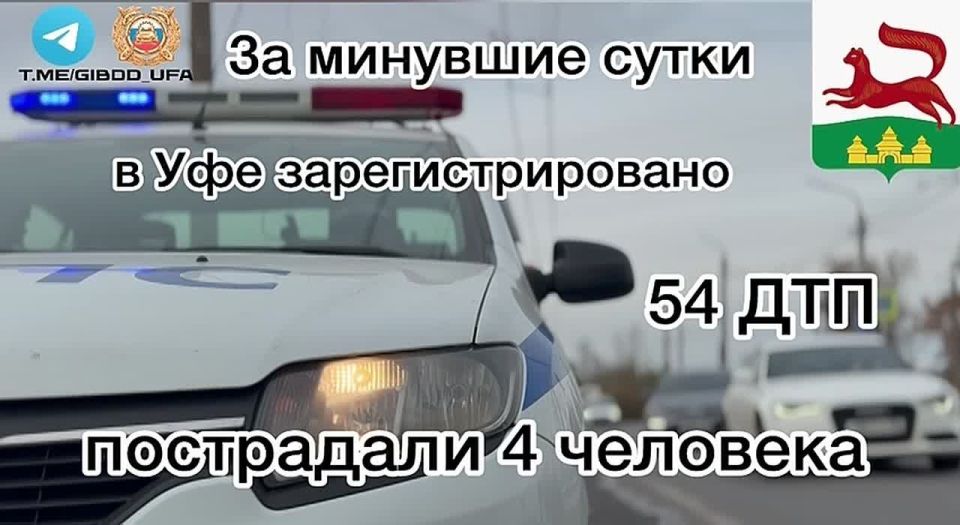 За минувшие сутки на территории города Уфы сотрудниками Госавтоинспекции зарегистрировано 54 дорожно-транспортных происшествия, пострадали 4 человека