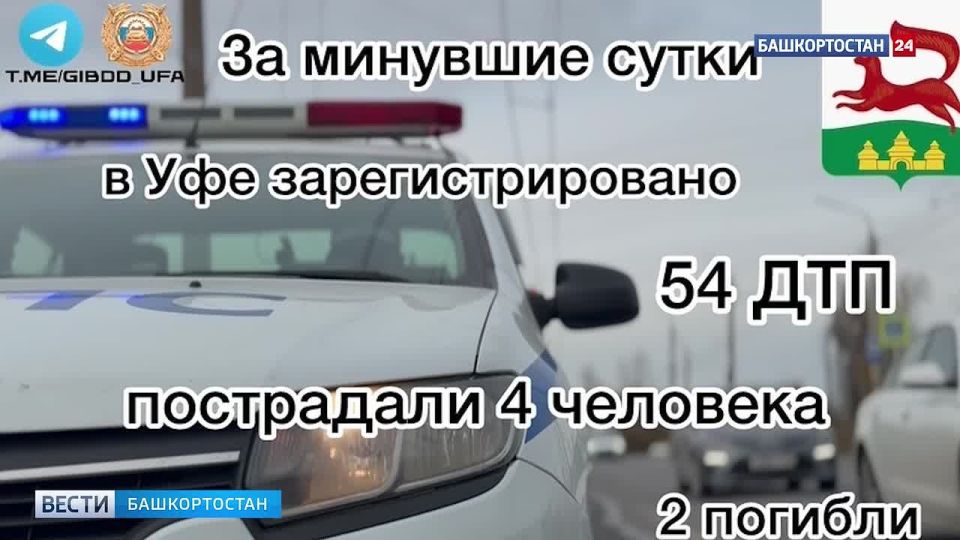 В Уфе за сутки произошло 54 ДТП, в которых четыре человека пострадали и двое погибли