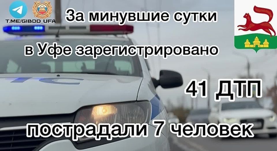 За минувшие сутки на территории города Уфы сотрудниками Госавтоинспекции зарегистрировано 41 дорожно-транспортное происшествие, пострадали 7 человек