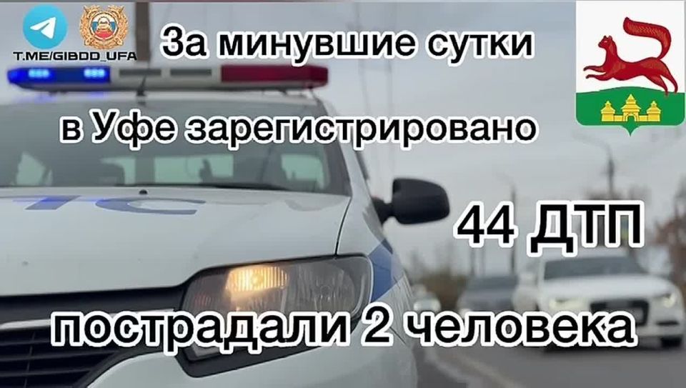 За минувшие сутки на территории города Уфы сотрудниками Госавтоинспекции зарегистрировано 44 дорожно-транспортных происшествия, пострадали 2 человека