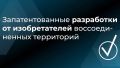 Три года в составе России: успехи в области интеллектуальной собственности на воссоединенных территориях