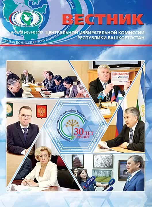 Вышел в свет очередной номер журнала «Вестник Центральной избирательной комиссии Республики Башкортостан» (№43/44), приуроченный к знаменательной дате – 30-летию ЦИК Республики Башкортостан