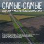 Книга рекордов дорог и мостов на региональных и федеральных дорогах Башкирии