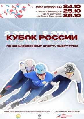В Уфе стартует второй этап Кубка России по шорт-треку и всероссийские соревнования «Кубок Семёна Елистратова» среди юниоров и юниорок 18–19 лет