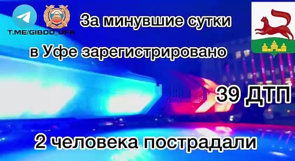 За минувшие сутки на территории города Уфы сотрудниками Госавтоинспекции зарегистрировано 39 дорожно-транспортных происшествий, пострадали 2 человека