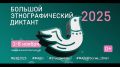 Уфа готовится к "Большому этнографическому диктанту"