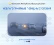 Неблагоприятные погодные условия 26 октября