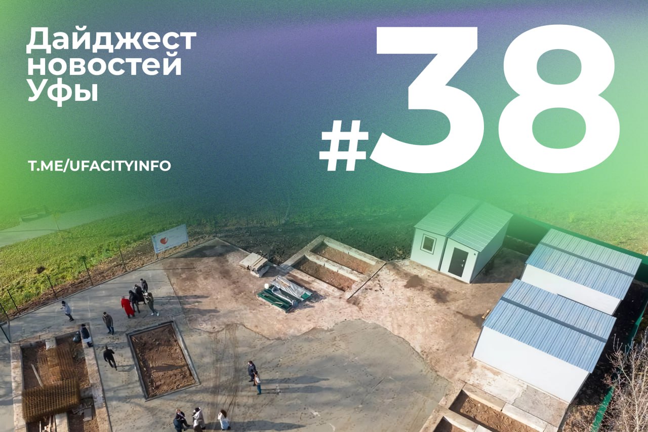 Вы все еще кипятите не читали еженедельный дайджест новостей Уфы? Тогда мы идем к вам