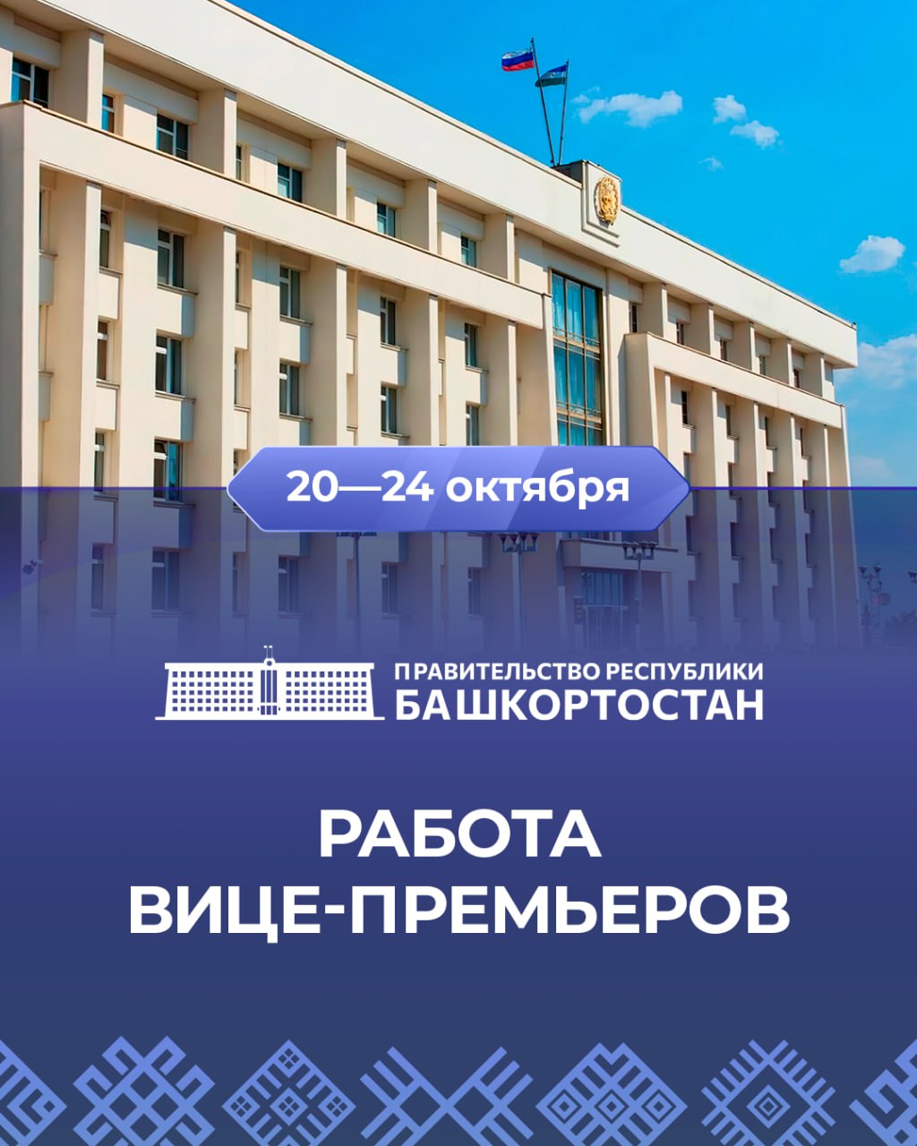 Работа вице-премьеров 20–24 октября: