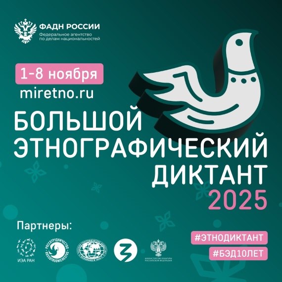 С 1 по 8 ноября в России пройдёт Большой этнографический диктант