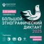 С 1 по 8 ноября в России пройдёт Большой этнографический диктант