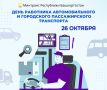 С ДНЁМ РАБОТНИКА АВТОМОБИЛЬНОГО И ГОРОДСКОГО ПАССАЖИРСКОГО ТРАНСПОРТА!