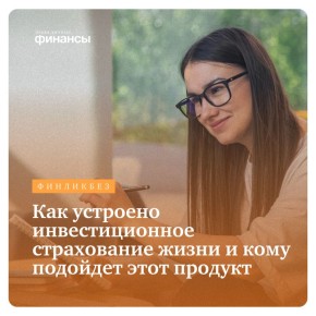 Инвестиционное страхование жизни: как выбрать выгодный полис и не попасть в ловушку