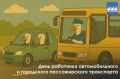 Поздравление Эмиля Шаймарданова с Днём работника автомобильного и городского пассажирского транспорта