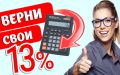 Налоговый вычет на покупку жилья: теперь все просто и быстро