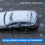 Когда менять резину: закон, погода и рекомендации от Минтранса Башкортостана