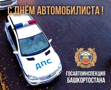 Начальник Госавтоинспекции Башкортостана поздравил всех причастных с Днем автомобилиста