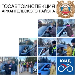 Сегодня, в День автомобилиста, совместно с отрядом ЮИД МОБУ СОШ №1 провели праздничную акцию для водителей