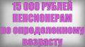 Сюрприз для пожилых: единовременные выплаты в 15 000 рублей