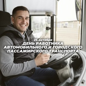 26 октября — День работника автомобильного и городского пассажирского транспорта!