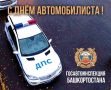 Начальник Госавтоинспекции Башкортостана поздравил всех причастных с Днем автомобилиста
