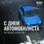 С Днём автомобилиста!. Водители, желаем вам безопасных дорог и всегда зелёных светофоров