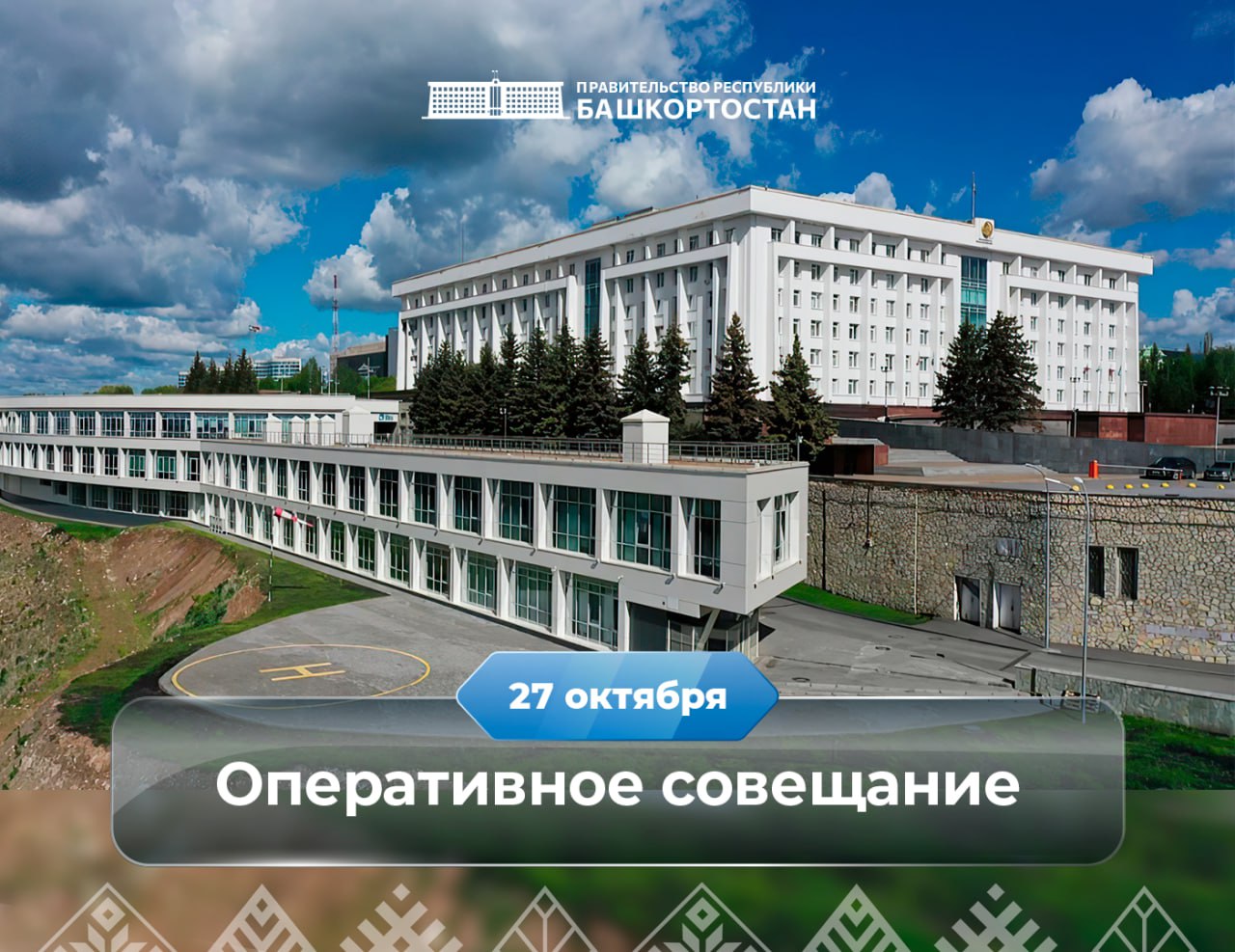 Оперативное совещание в Правительстве Республики Башкортостан: прямая трансляция 27 октября