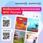У МЧС России есть свое мобильное приложение – оно станет вашим личным помощником при чрезвычайной ситуации