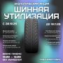 Последний путь автопокрышек