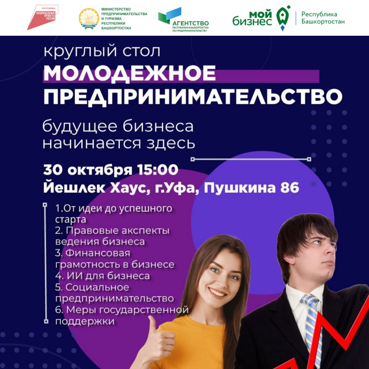 Бизнесу научат. Уфимцев приглашают на круглый стол «Молодежное предпринимательство» На мероприятии рассмотрят актуальные меры государственной поддержки, современные инструменты продвижения бизнеса, которые помогут превратить...