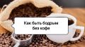 Энергия без кофе: открываем секреты вкусного бодрствования