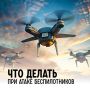 Инструкция — как действовать при атаке БПЛА