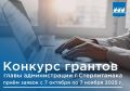 Продолжается приём заявок на Грант главы администрации города