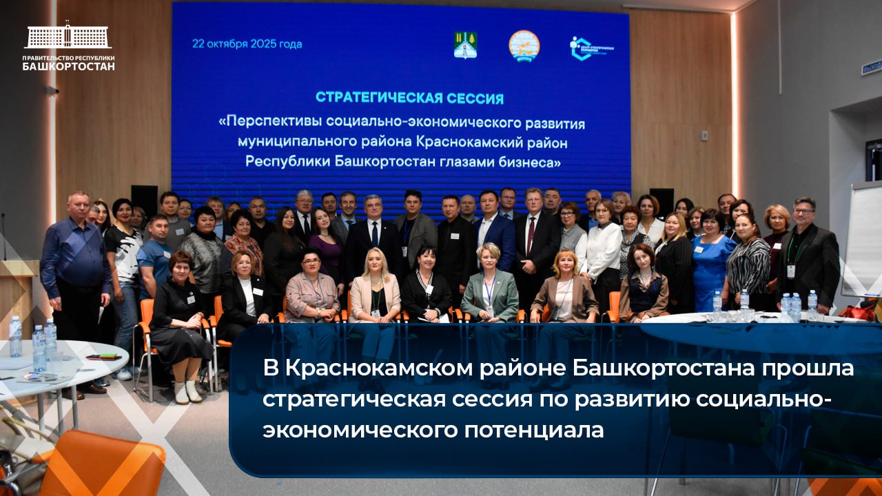 В Краснокамском районе Башкортостана прошла стратегическая сессия по развитию социально-экономического потенциала