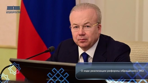 Башкортостан сохраняет позиции по показателям эффективности реформы обращения с ТКО