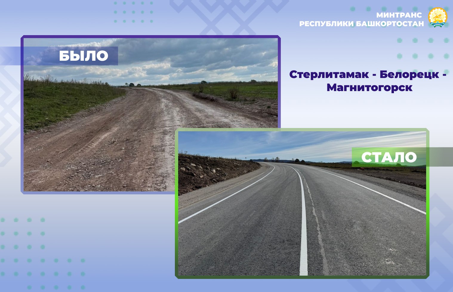 В Ишимбайском районе Башкортостана отремонтировали участок дороги Стерлитамак – Белорецк – Магнитогорск в рамках национального проекта «Инфраструктура для жизни»
