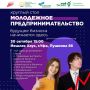 Бизнесу научат. Уфимцев приглашают на круглый стол «Молодежное предпринимательство» На мероприятии рассмотрят актуальные меры государственной поддержки, современные инструменты продвижения бизнеса, которые помогут превратить...