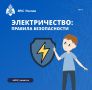 О безопасном использовании электроприборов