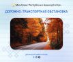 Дорожно-транспортная обстановка в Республике Башкортостан по состоянию на 08:00 часов 28 октября 2025 года