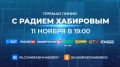 Как задать вопрос Радию Хабирову?