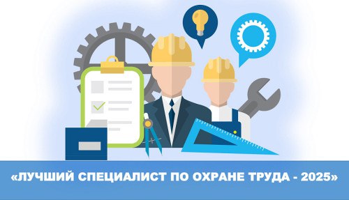 В Башкортостане стартовал Межрегиональный конкурс «Лучший специалист по охране труда Урала – 2025»