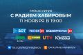 Прямая линия с Главой Башкортостана Радием Хабировым состоится 11 ноября
