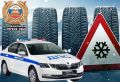 Уважаемые автомобилисты! Госавтоинспекция Уфы напоминает о правилах безопасности в зимний период!